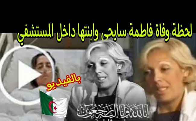 “الغاز القاتل” يودي بحياة الفنانة فاطمة سايحي و ابنتها بمنزلهما في وهران