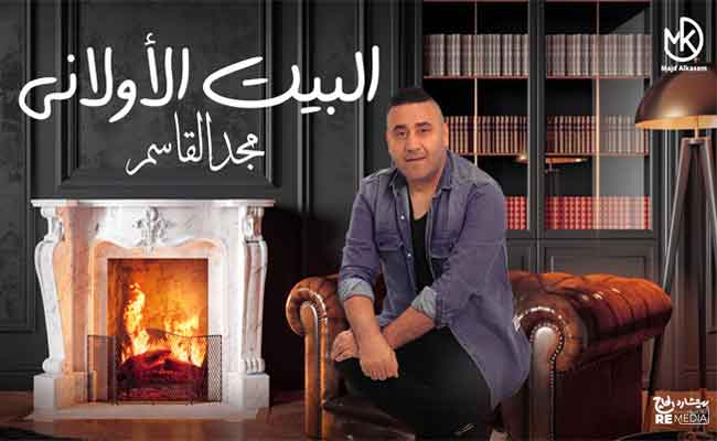 مجد القاسم يغازل جمهوره ب”البيت الأولاني”…