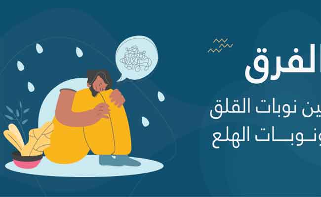 الفرق بين نوبة القلق ونوبة الهلع…بالتفاصيل الدقيقة
