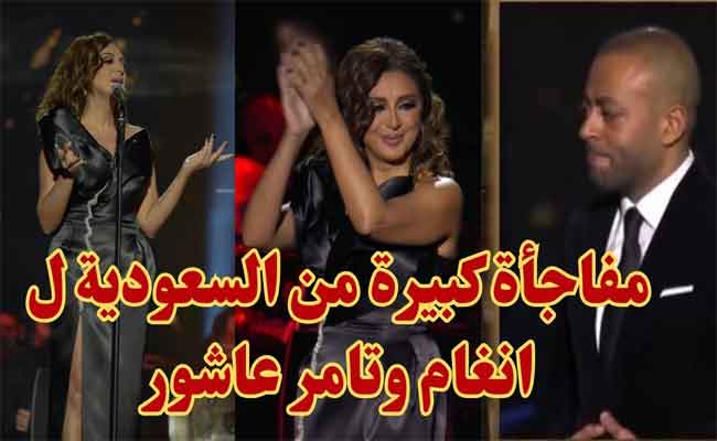 ليلة طربية بحفل حوار غنائي بين أنغام وتامر عاشور…ومفاجأة السعودية لهما بمنحهما الإقامة الذهبية