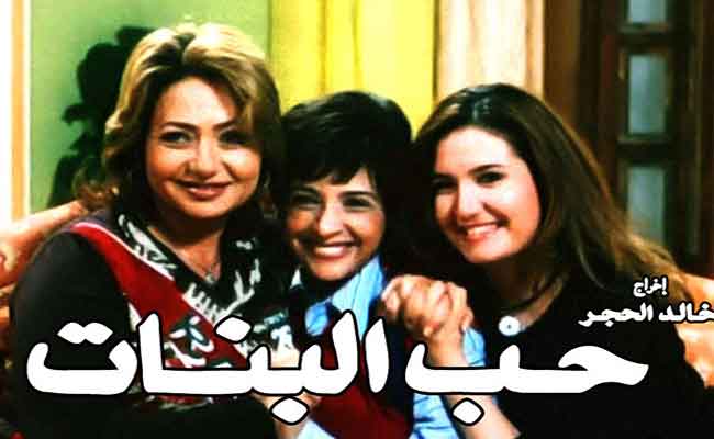عرض فيلم «حب البنات» بعد ترميمه بمناسبة مرور 20 عاماً على إنتاجه