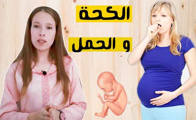 تجربتي في علاج الكحة وأنا حامل…