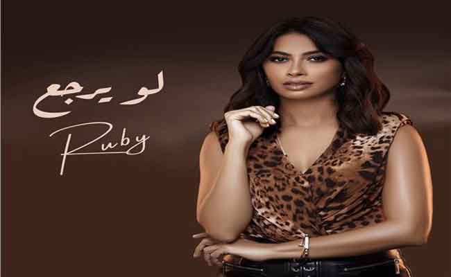 في يوم الحب: روبي تستعد لطرح أغنية لو يرجع