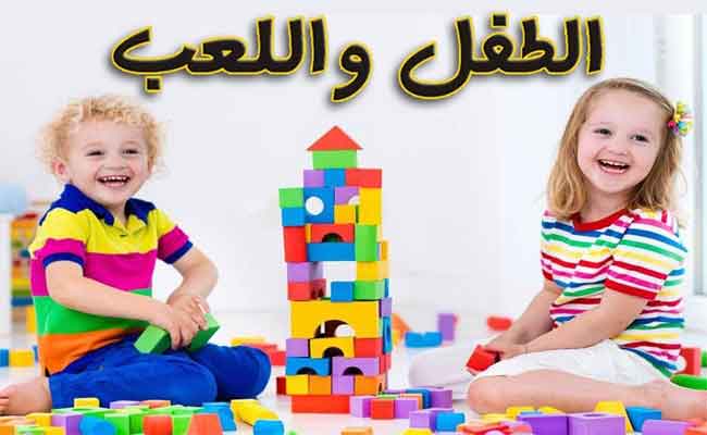 أهمية اللعب عند الأطفال…