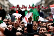 الربيع العربي القادم / من ثورة الياسمين بتونس إلى ثورة الغائط بالجزائر