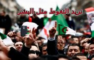 الربيع العربي القادم / من ثورة الياسمين بتونس إلى ثورة الغائط بالجزائر