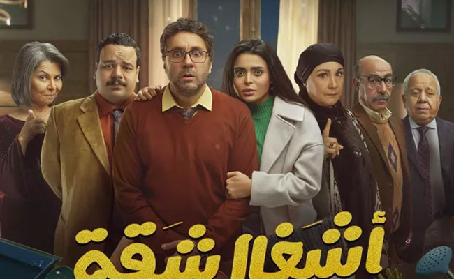 مسلسل أشغال شقة الحلقة1: هشام ماجد وأسماء جلال في ورطة