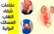 علامات الشفاء من التهاب المسالك البولية