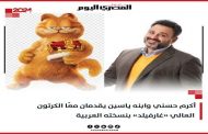 أكرم حسني يقدم الدبلجة الصوتية للشخصية الكرتونية الشهيرة غارفيلد...