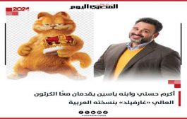 أكرم حسني يقدم الدبلجة الصوتية للشخصية الكرتونية الشهيرة غارفيلد...