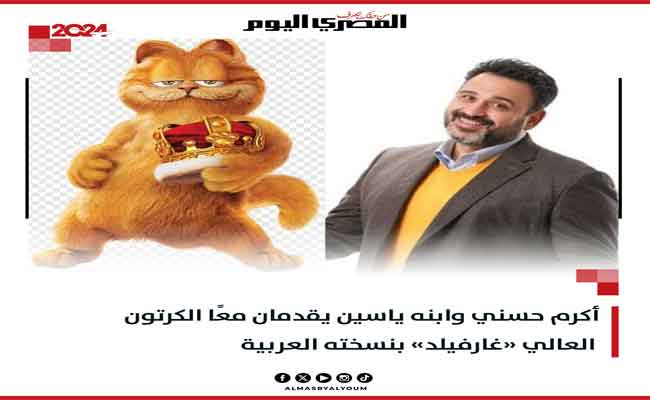 أكرم حسني يقدم الدبلجة الصوتية للشخصية الكرتونية الشهيرة غارفيلد…