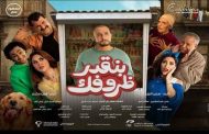 قبل طرحه في دور السينما...ملاحظات على البرومو التشويقي لفيلم بنقدر ظروفك