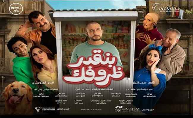 قبل طرحه في دور السينما…ملاحظات على البرومو التشويقي لفيلم بنقدر ظروفك