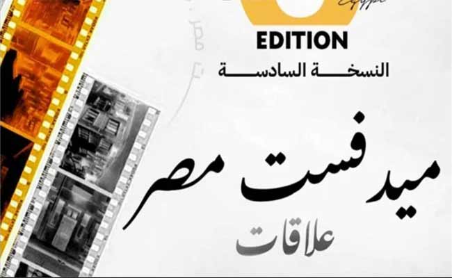 سينما العلاقات الإنسانية…آخر موعد للمشاركة في الدورة السادسة لمهرجان ميدفست مصر