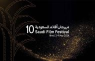 انطلاق مهرجان  أفلام السعودية  في دورته العاشرة مساء اليوم...تفاصيل حفل الافتتاح