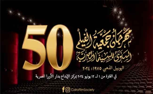 مهرجان جمعية الفيلم يعلن قائمة أفلام دورته الذهبية…