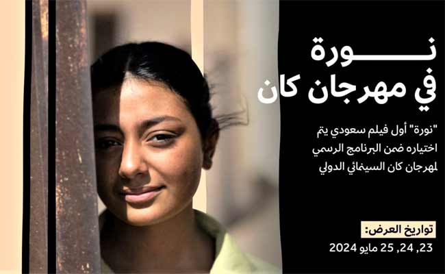 هيئة الأفلام تنشر بوستر فيلم نورة ومواعيد عرضه في مهرجان كان السينمائي الدولي…