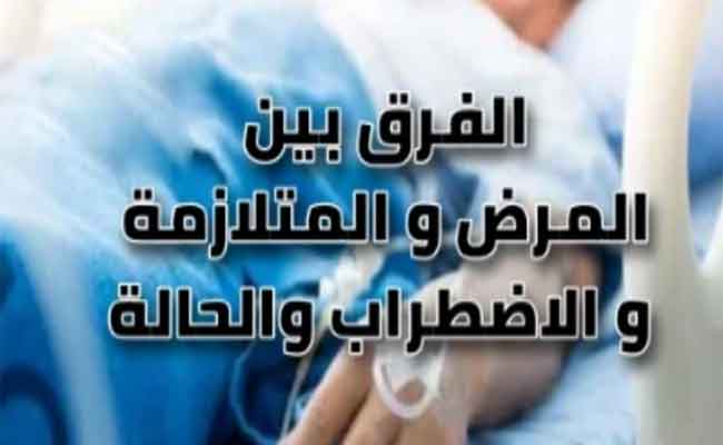 الفرق بين المتلازمة والاضطراب…معلومات علمية