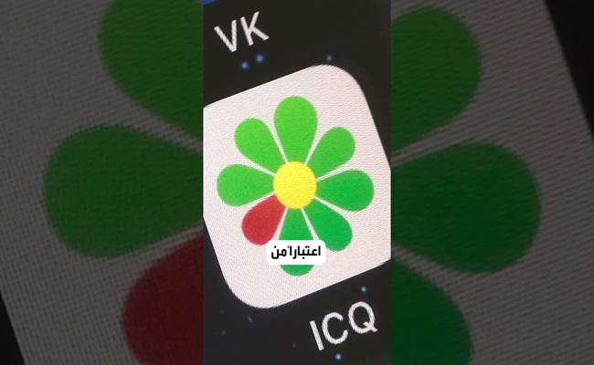 بعد نحو 28 عامًا...وداعًا  ICQ