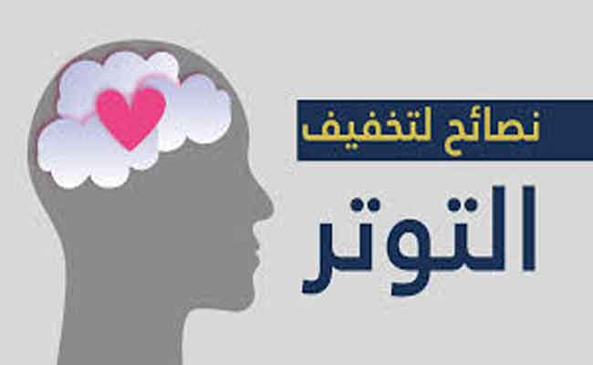 نصائح فعّالة لإدارة التوتر والقلق وتحسين جودة الحياة…