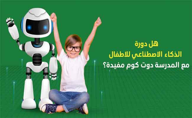 استخدامات الذكاء الاصطناعي في تدريس الأطفال…