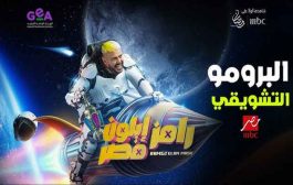 الإعلان التشويقي الأول لبرنامج رامز أيلون مصر...رمضان 2025