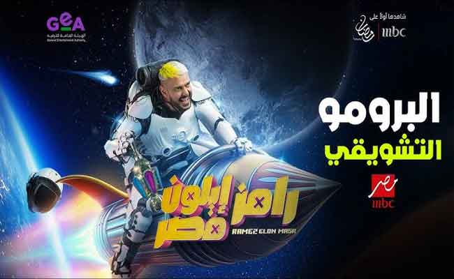 الإعلان التشويقي الأول لبرنامج رامز أيلون مصر…رمضان 2025