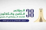 احتضان الجزائر المؤتمر الـ 38 للاتحاد البرلماني العربي يومي 3 و 4 ماي المقبل