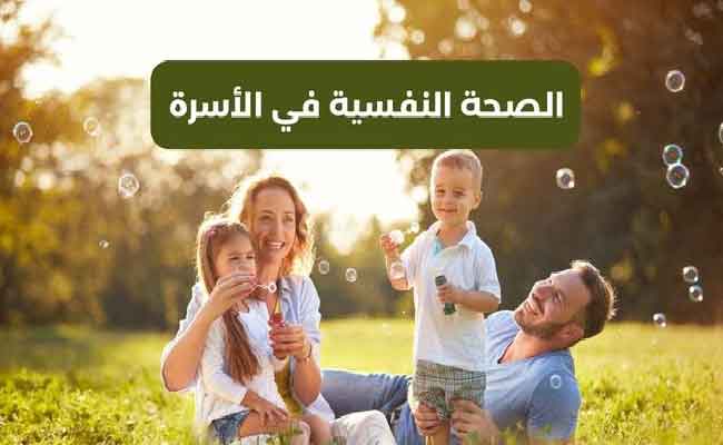 كيف تؤثر البيئة العائلية على صحة الطفل النفسية؟