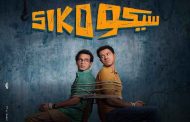 بعد سيكو سيكو...باسم سمرة في انتظار 4 أفلام جديدة