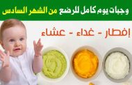 ما هو البرنامج المثالي لتغذية طفلك الرضيع في الشهر السادس؟