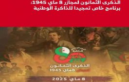 الجزائر تحتفل بالذكرى الـ80 لمجازر 8 ماي 1945