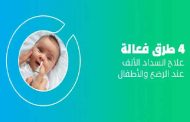 انسداد الأنف عند الرضع والأطفال وطرق فعالة لعلاجه