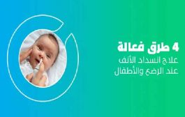 انسداد الأنف عند الرضع والأطفال وطرق فعالة لعلاجه