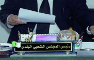 قفة رمضان تزج بمير سيدي فرج ونوابه بالسجن