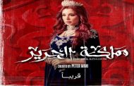 مملكة الحرير يعيد سارة التونسي للدراما المصرية بعد 5 سنوات من أزمتها مع جمال العدل