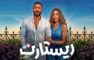 عرض فيلم ريستارت لـ تامر حسني في أمريكا...