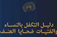 وزارة التضامن تصدر دليل التكفل بالنساء والفتيات ضحايا العنف