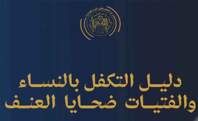 وزارة التضامن تصدر دليل التكفل بالنساء والفتيات ضحايا العنف