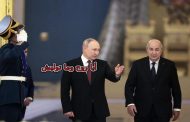 روسيا تطلق رصاصة الرحمة على نهاية الجنرالات
