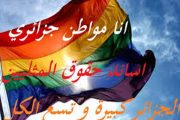 13 مليون شاذ ومثلي يعيثون في الجزائر فسادا