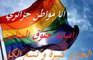 13 مليون شاذ ومثلي يعيثون في الجزائر فسادا