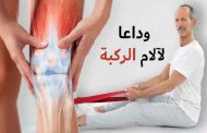 أسلوب علاجي لتخفيف أوجاع الركبة بفاعلية...