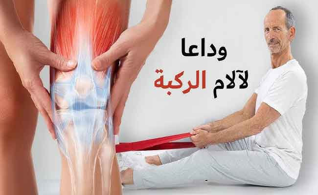 أسلوب علاجي لتخفيف أوجاع الركبة بفاعلية...