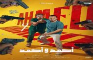 مفارقة غير متوقعة لصناع فيلم أحمد وأحمد...فما هي؟