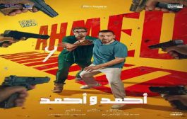 مفارقة غير متوقعة لصناع فيلم أحمد وأحمد...فما هي؟