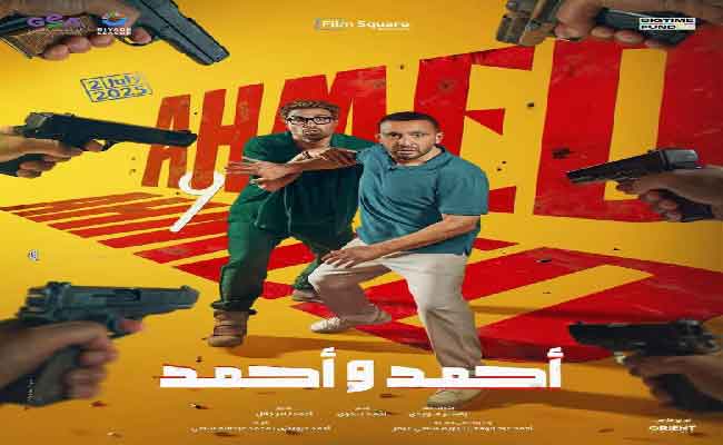 مفارقة غير متوقعة لصناع فيلم أحمد وأحمد...فما هي؟