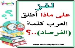 ألغاز عن اللغة العربية للأطفال