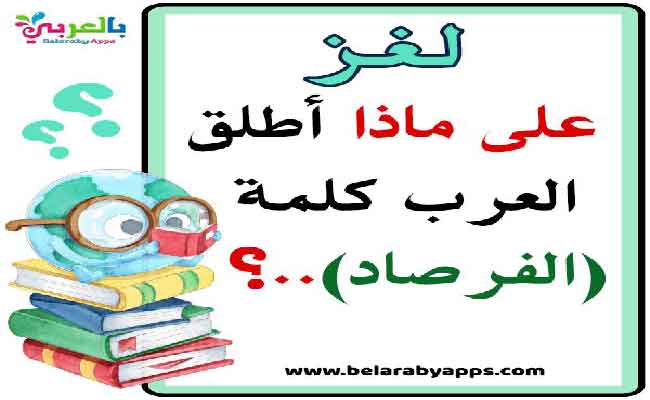 ألغاز عن اللغة العربية للأطفال