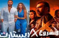 المشروع x يتقدم وريستارت ينافس بشباك التذاكر المصري...إيرادات أفلام عيد الأضحى 2025